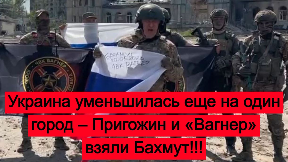 Вагнер взял город. Оккупация Украины 2022. Рисунок Вагнера взяли Бахмут.
