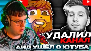 ПЯТЁРКА СМОТРИТ: АИД УШЁЛ С ЮТУБА | КУДА ПРОПАЛ АИД?