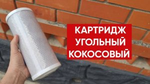 Картридж угольный кокосовый / Карбон-блок для очистки воды