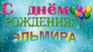 С ДНЁМ РОЖДЕНИЯ ЭЛЬМИРА!