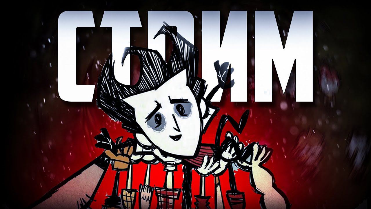 Don't Starve Together со ЗРИТЕЛЯМИ | Стрим смотреть онлайн