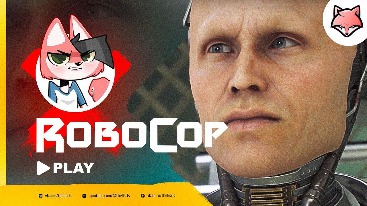 Очень плохая музыка ► Robocop: Rogue city #3