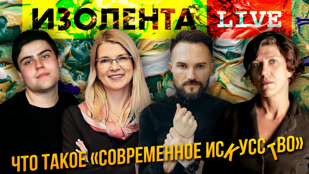 Метод Сторителлинга | Что такое Cовременное Искусство и с чем его едят? | ИЗОЛЕНТА live # 628
