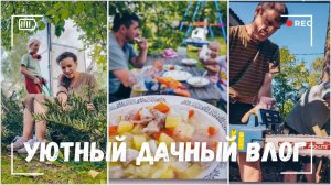 ВЛОГ: Уютный дачный влог | Валим деревья | Собираем урожай | Вся семья в сборе! 18.08.24