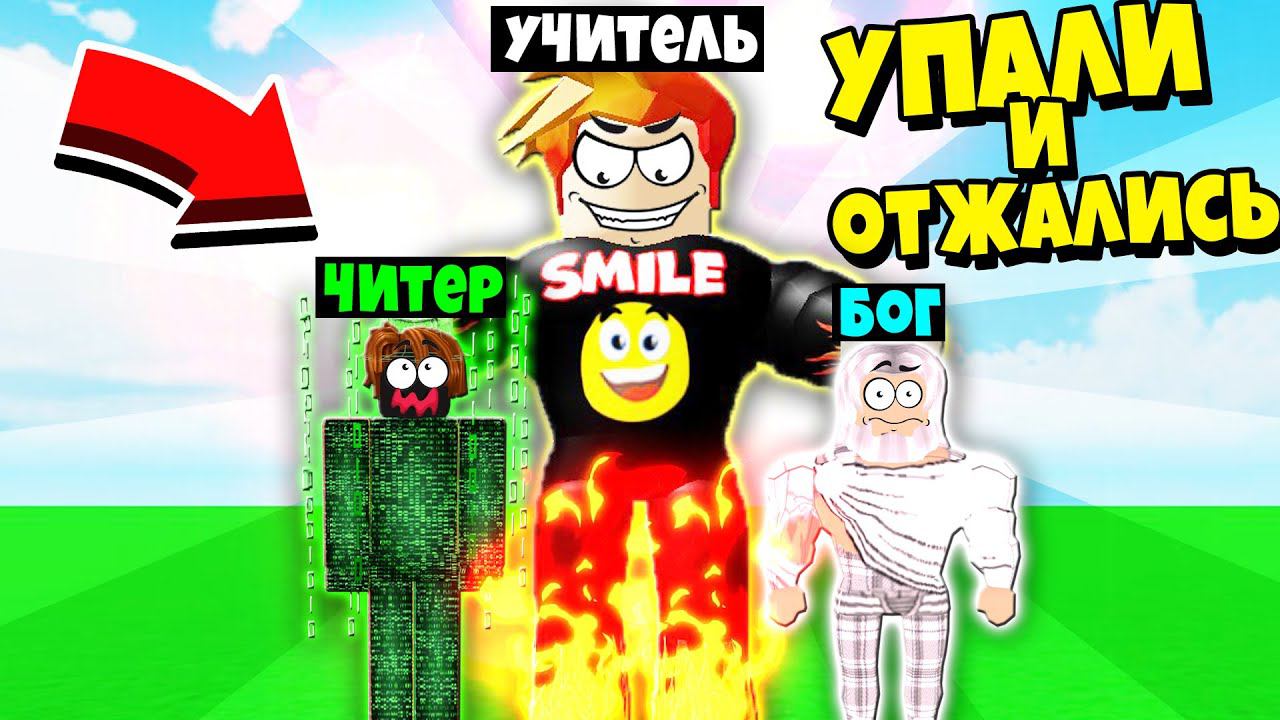 ЧИТЕР и БОГ СТАЛИ МОИМИ УЧЕНИКАМИ! НУБ против ПРО против ЧИТЕРА против БОГА Roblox