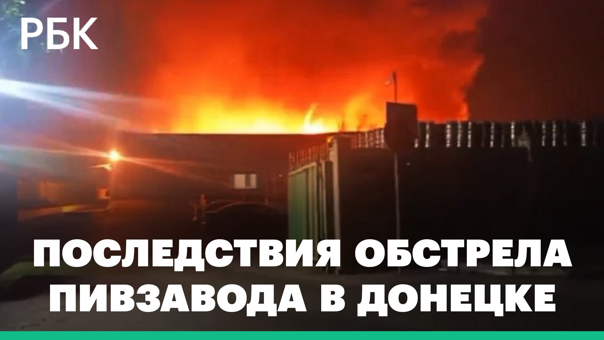 Мощный взрыв, пожар и утечка аммиака. Что известно об обстреле пивзавода в Донецке