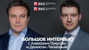 Большое интервью: Алексей Гонус и Денис Леонов, Корпоративно-инвестиционный банк БКС