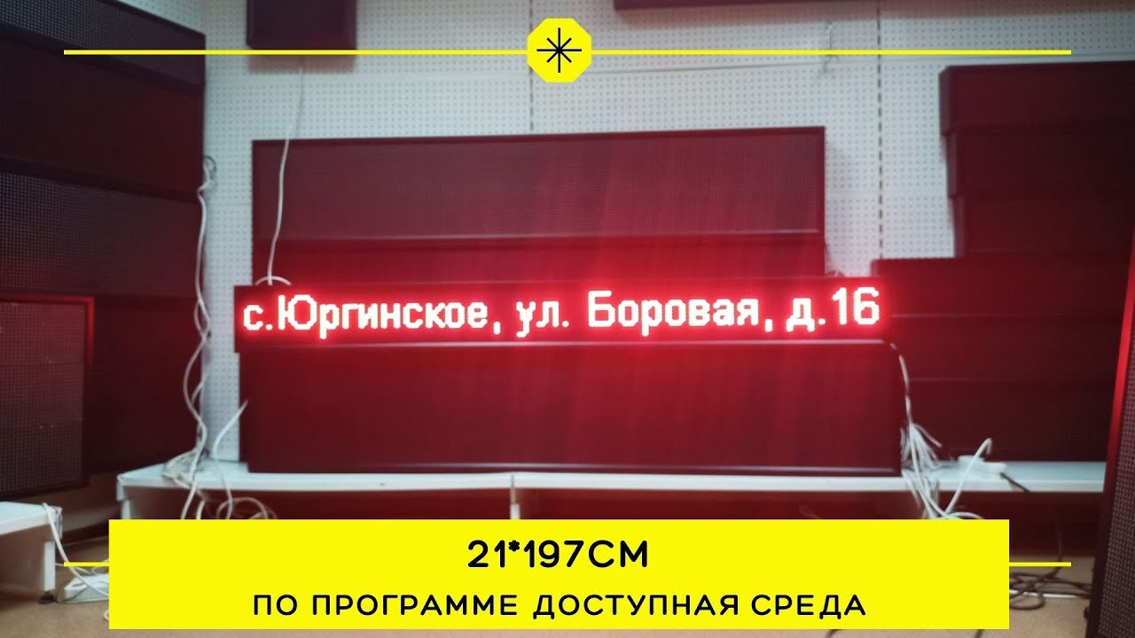 Бегущая строка 21*197см улица/помещение по программе доступная среда | Производство Тюмень