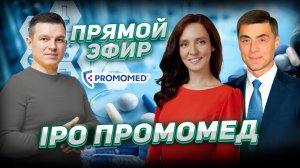 Прямой эфир IPO «Промомед»