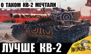 Вот почему это КВ-2 МЕЧТЫ! Лучшие ФУГАСЫ и супер прем!