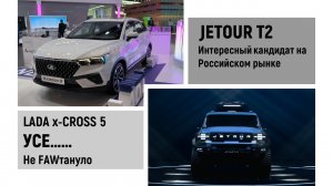 Не FAWтануло или X-CROSS 5  УСЕ. Jetour Т2 интересный новичок.