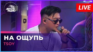 TSOY - На Ощупь (LIVE @ Авторадио)