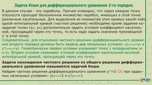 Задача Коши для дифференциального уравнения второго порядка. (Дифференциальные уравнения - урок 10)