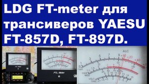 FTL metr для YAESU 857 обзор и тест