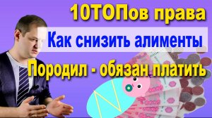 Алименты на детей: как снизить алименты?