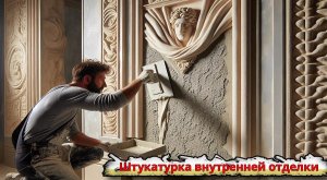 Декоративная штукатурка внутренней отделки по камню