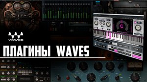 Плагины Waves скачать БЕСПЛАТНО!!!
