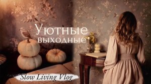 Уютные Выходные ☕️ | Переделка Спальни, Уютный Дом, Покупки