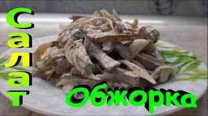 ?САЛАТ «ОБЖОРКА» С МЯСОМ И СОЛЕНЫМИ ОГУРЦАМИ?