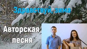 Здравствуй, зима/Авторская песня/Песня под гитару/Песня про зиму/Исполняют Авторы Авдеевы