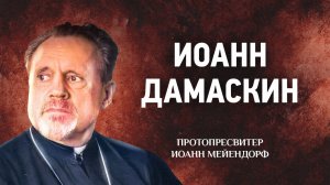 27 Иоанн Дамаскин — Ведение в святоотеческое богословие — Иоанн Мейендорф