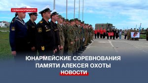В Севастополе прошли общегородские юнармейские соревнования памяти Алексея Охоты