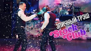 Ведущий Седякин Дмитрий | Эпичный Трэш на Stock Club