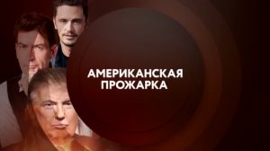 Американская прожарка. Смотри по будням в 00:00 с 10 августа на ТНТ4!