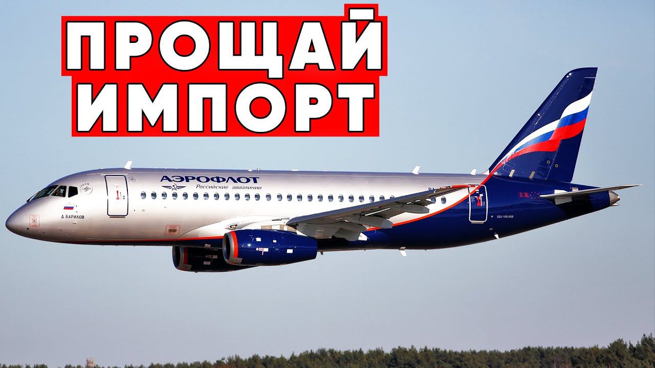 Авиационная Россия возрождается  Россия обновляет суперджет 100