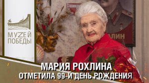 МАРИЯ РОХЛИНА  ОТМЕТИЛА 99-Й ДЕНЬ РОЖДЕНИЯ