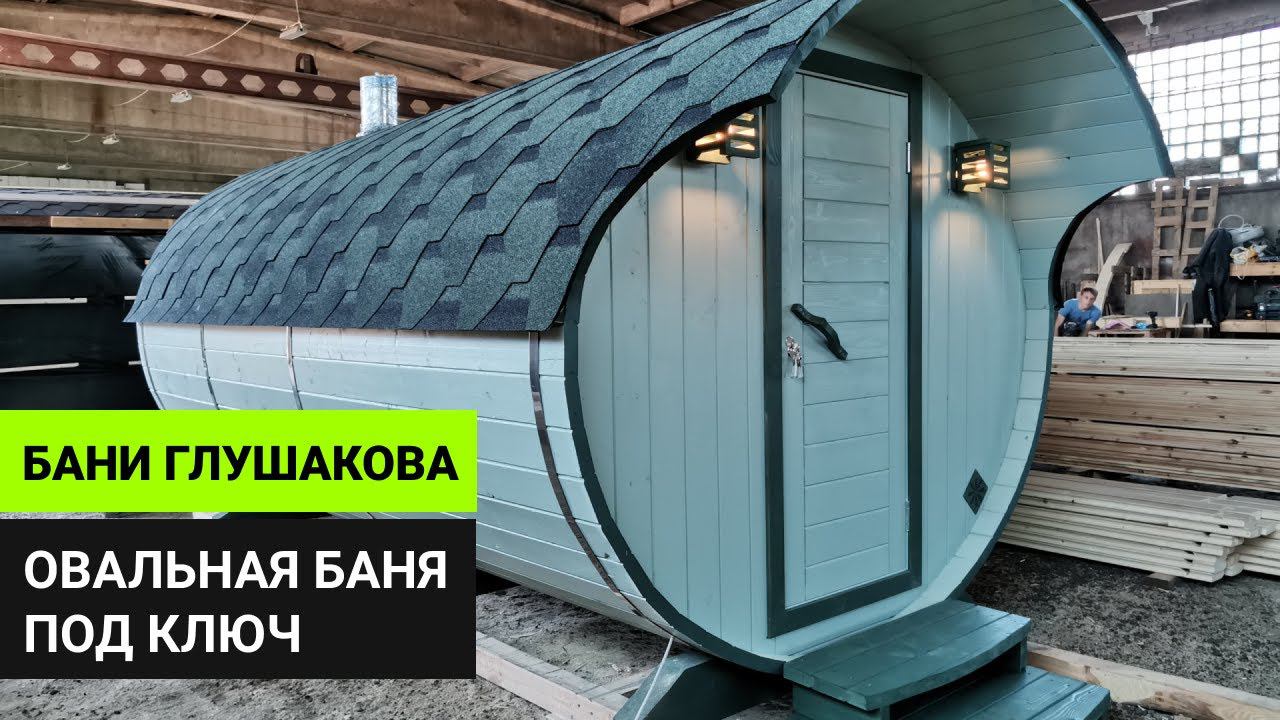 Овальная баня бочка в красивом цвете Тиккурила