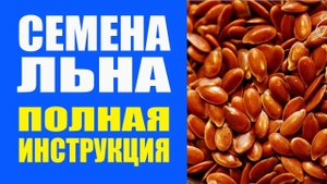 Семена Льна Польза и Вред