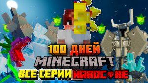 100 Дней в Майнкрафт ПРОТИВ 100 БОССОВ в Майнкрафт • MINECRAFT Хардкор