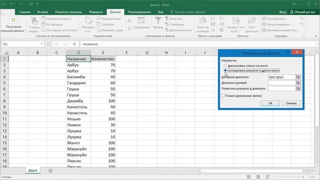 Как в Excel отфильтровать уникальные значения