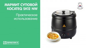 Мармит суповой Kocateq SK12NW | Практическое использование