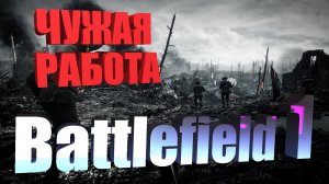 Прохождение Battlefield 1. Глава 4. Эпизод 2. Береги себя.