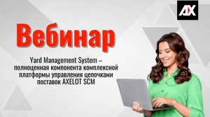 Yard Management System полноценная компонента комплексной платформы управления цепочками поставок