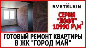 Лофт -  готовый ремонт в новостройке ЖК Город Май. Экономный ремонт в стиле Лофт