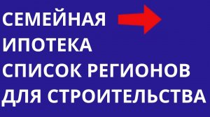 Семейная ипотека Список городов и регионов, где семейную ипотеку могут получить семьи с двумя детьми