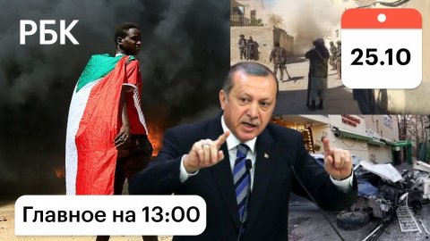 Бои в Герате. Эрдоган и лира. В Турции задержали россиян. Переворот в Судане. Влетел в ресторан