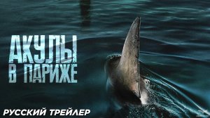 Акулы в Париже (2024) | Русский трейлер | Netflix