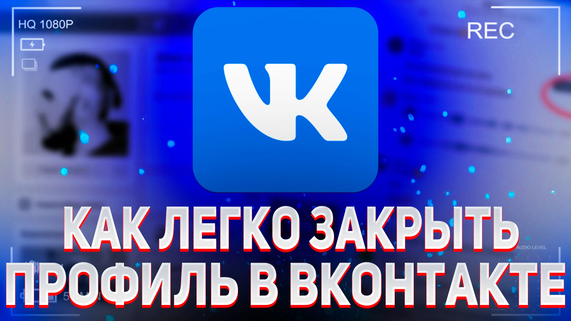 Как закрыть профиль ВК с телефона смотреть онлайн