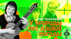 "У природы нет плохой погоды". Продвинутый уровень. Разбор.