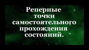 Реперные точки самостоятельно го прохождения состояний, ВиО #Сорадение #Прохождение #Точка