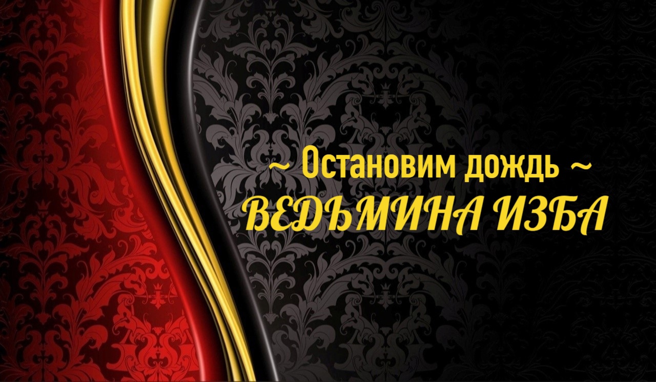 ОСТАНОВИМ ДОЖДЬ..АВТОР: ИНГА ХОСРОЕВА смотреть онлайн