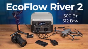 Обзор Ecoflow RIVER 2 Max - портативная электростанция для путешествий и дома