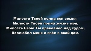 "Милости Твоей полна вся земля" Песня прославления Slavic Church Of Hemet