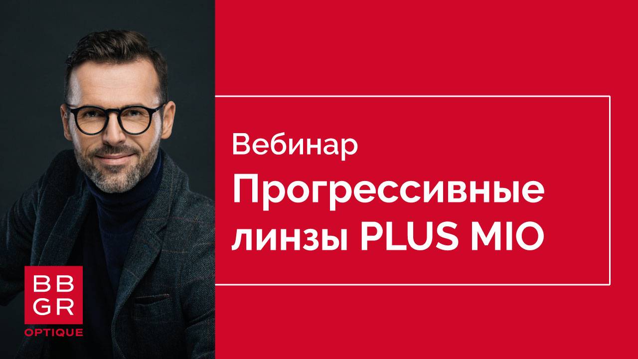 Семейство премиальных прогрессивных линз BBGR Plus Mio. Что общего и в чем различия.