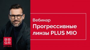 Семейство премиальных прогрессивных линз BBGR Plus Mio. Что общего и в чем различия.