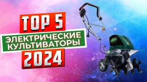 ТОП-5: Лучшие электрические культиваторы 2024 года